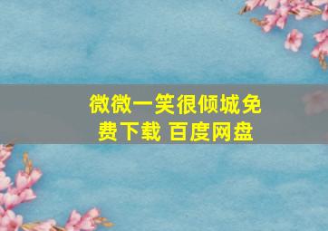 微微一笑很倾城免费下载 百度网盘